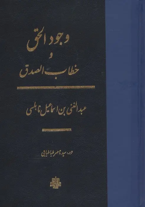 جلد کتاب وجودالحق و خطاب الصدق