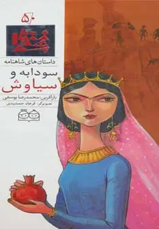 جلد کتاب داستان های شاهنامه50 (سودابه و سیاوش)،(2زبانه،گلاسه)
