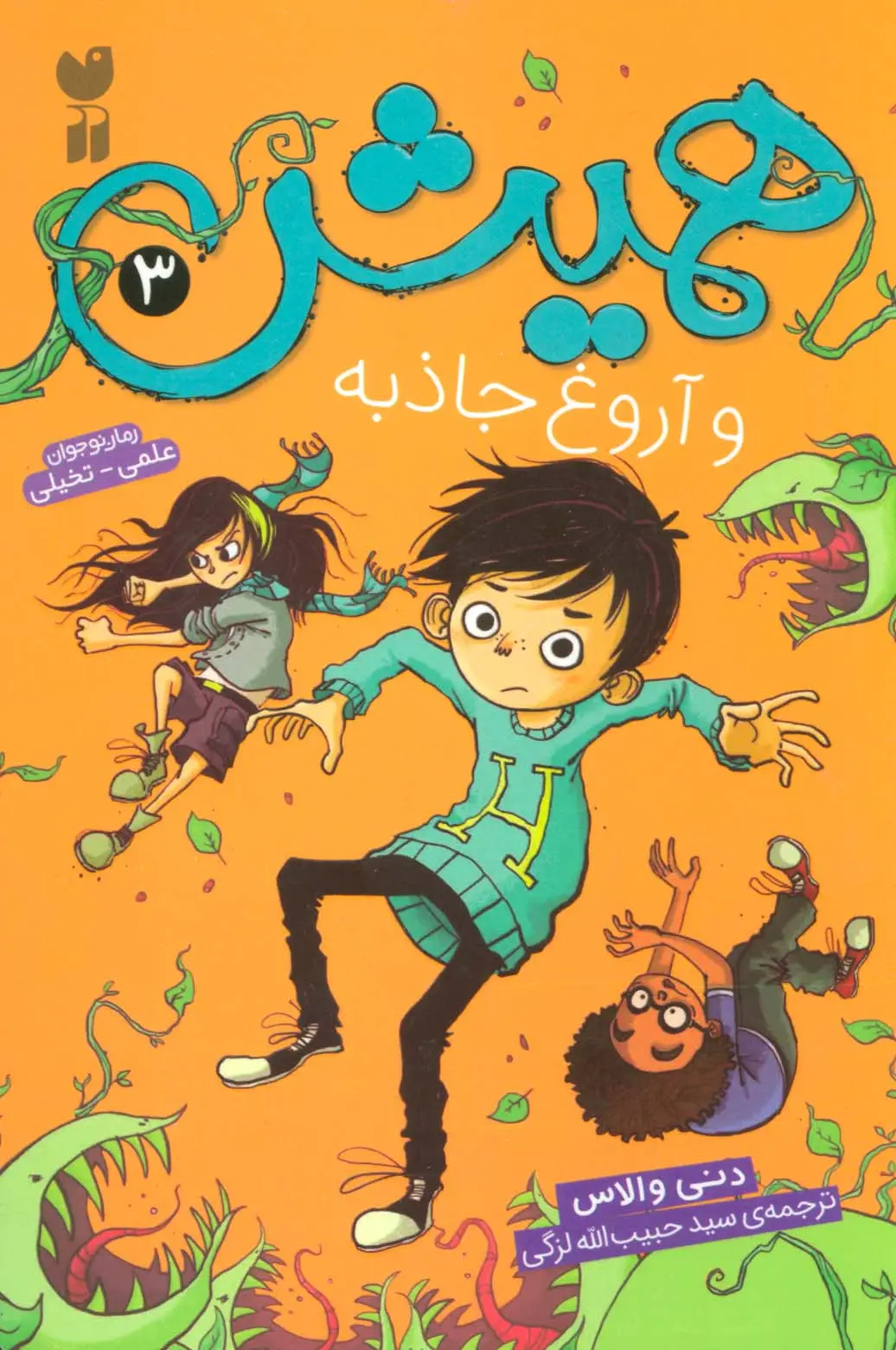 جلد کتاب همیش 3 (و آروغ جاذبه)