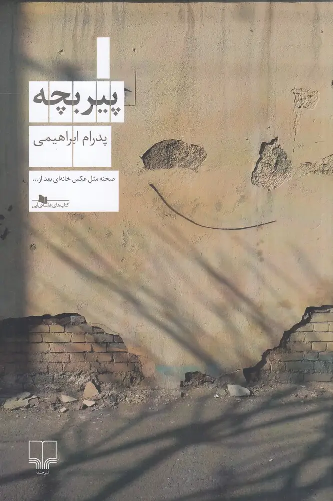 جلد کتاب پیر بچه