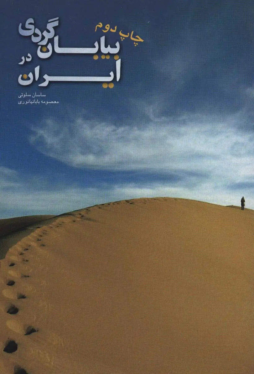 جلد کتاب بیابان گردی در ایران (گلاسه)