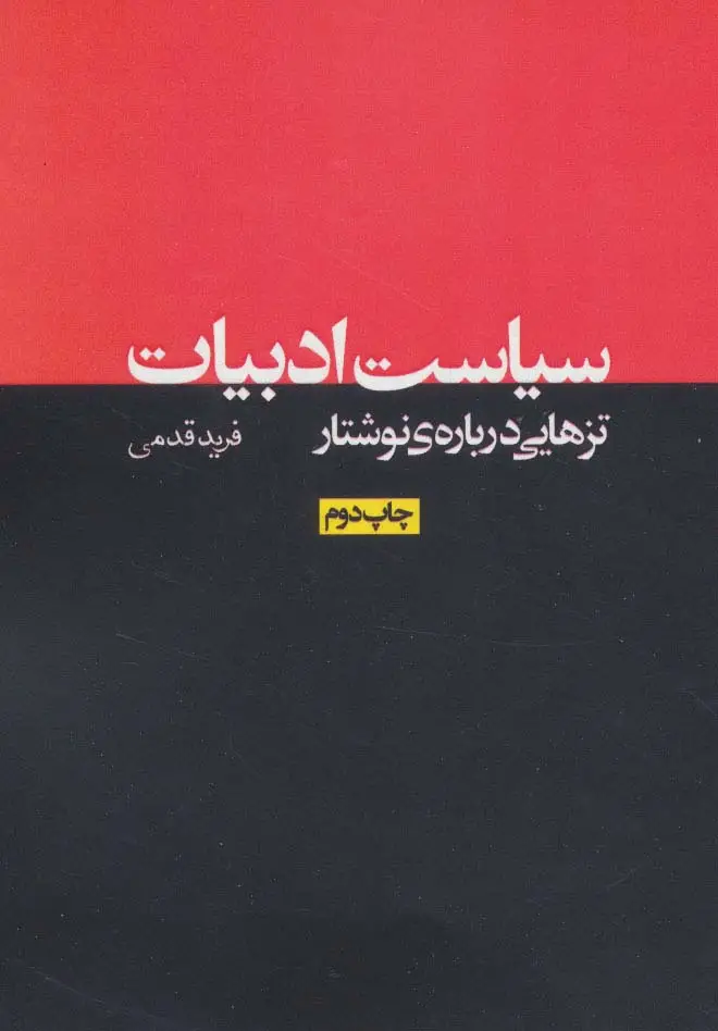 جلد کتاب سیاست ادبیات:تزهایی درباره ی نوشتار (نقد رادیکال 1)
