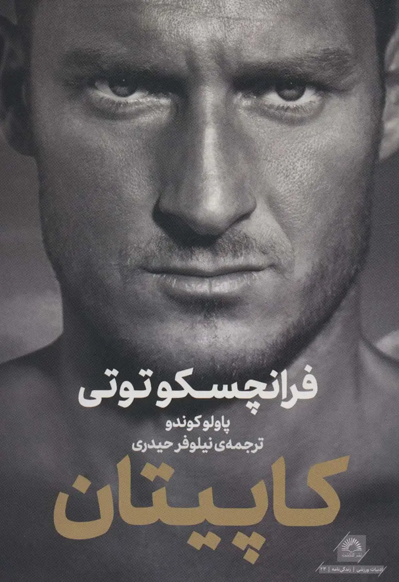 جلد کتاب فرانچسکو توتی:کاپیتان (ادبیات ورزشی،زندگی نامه23)