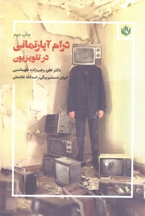 جلد کتاب درام آپارتمانی در تلویزیون