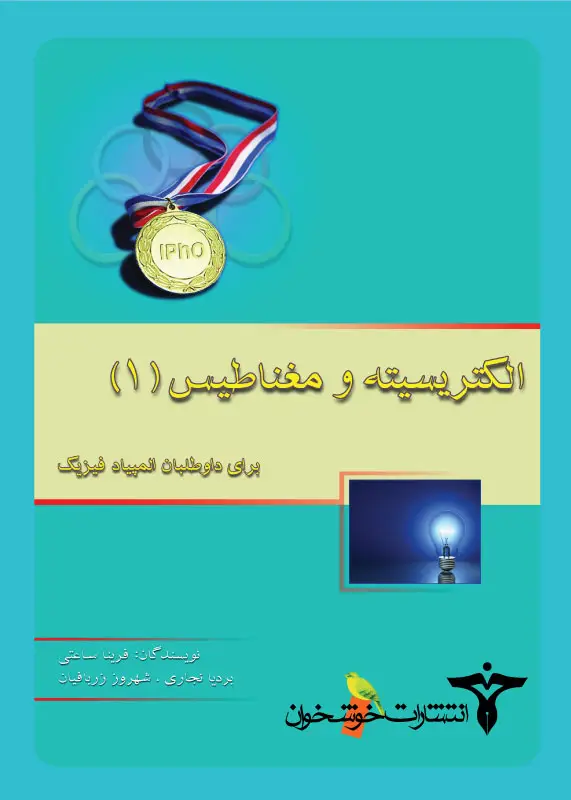 جلد کتاب الکتریسیته و مغناطیس (1)