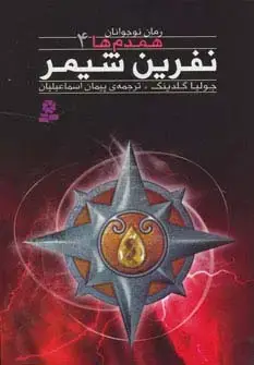 جلد کتاب رمان نوجوان160 (همدم ها 4:نفرین شیمر)