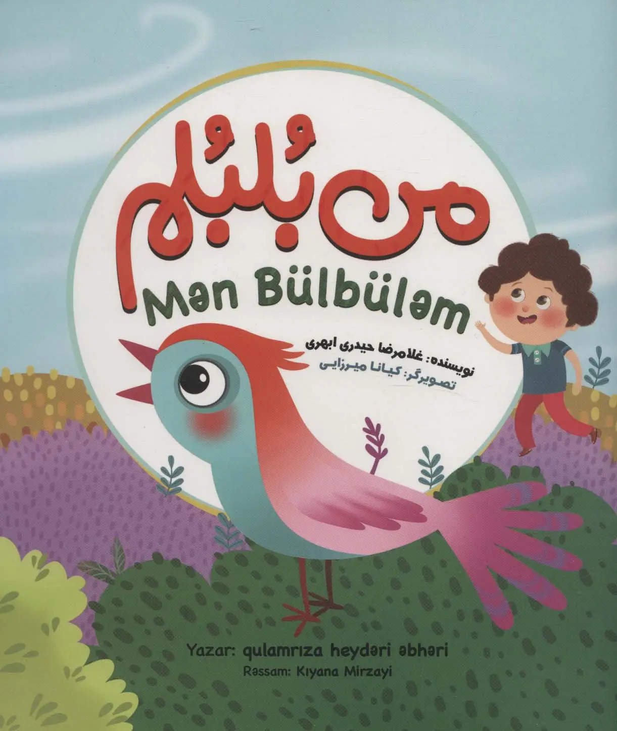جلد کتاب من بلبلم (2زبانه)