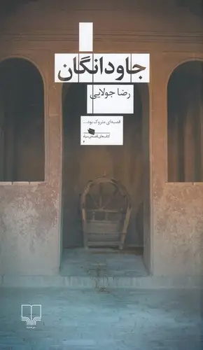 جلد کتاب جاودانگان