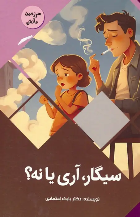 جلد کتاب سیگار،آری یا نه؟ (سرزمین دانش)،(گلاسه)