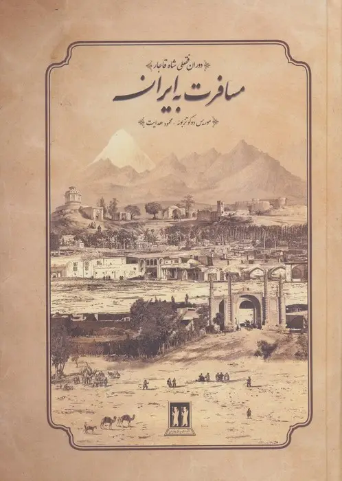 جلد کتاب مسافرت به ایران (دوران فتحعلی شاه قاجار)