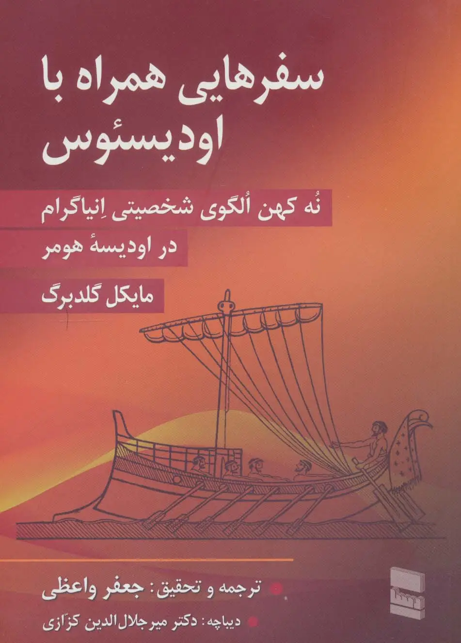 جلد کتاب سفرهایی همراه با اودیسئوس (نه کهن الگوی شخصیتی انیاگرام در اودیسه هومر)