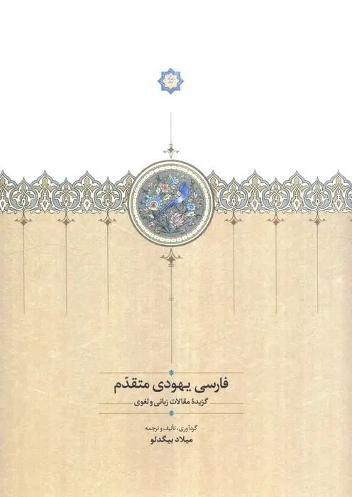 جلد کتاب فارسی یهودی متقدم (گزیده مقالات زبانی و لغوی)