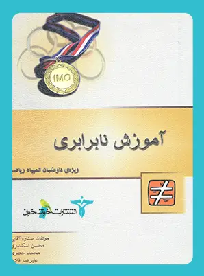 جلد کتاب اموزش نابرابری
