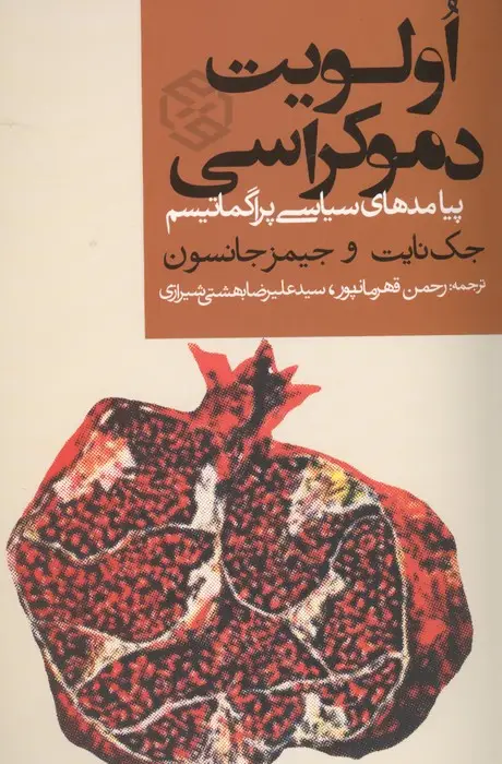 جلد کتاب اولویت دموکراسی (پیامدهای سیاسی پراگماتیسم)