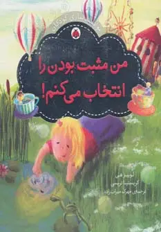جلد کتاب من مثبت بودن را انتخاب می کنم! (توانمندسازی کودکان)،(گلاسه)