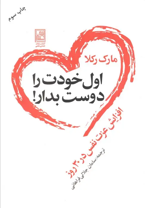 جلد کتاب اول خودت را دوست بدار! (افزایش عزت نفس در 30 روز)