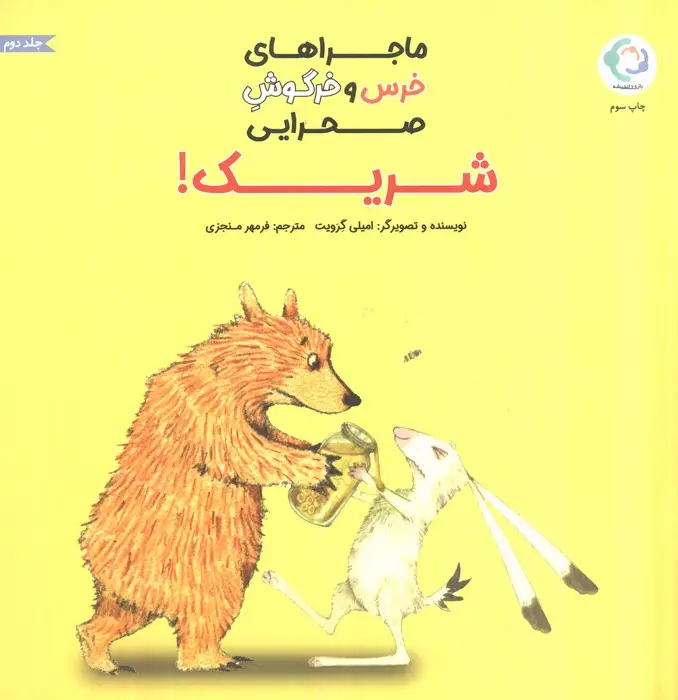 جلد کتاب ماجراهای خرس و خرگوش صحرایی 2 (شریک!)،(گلاسه)