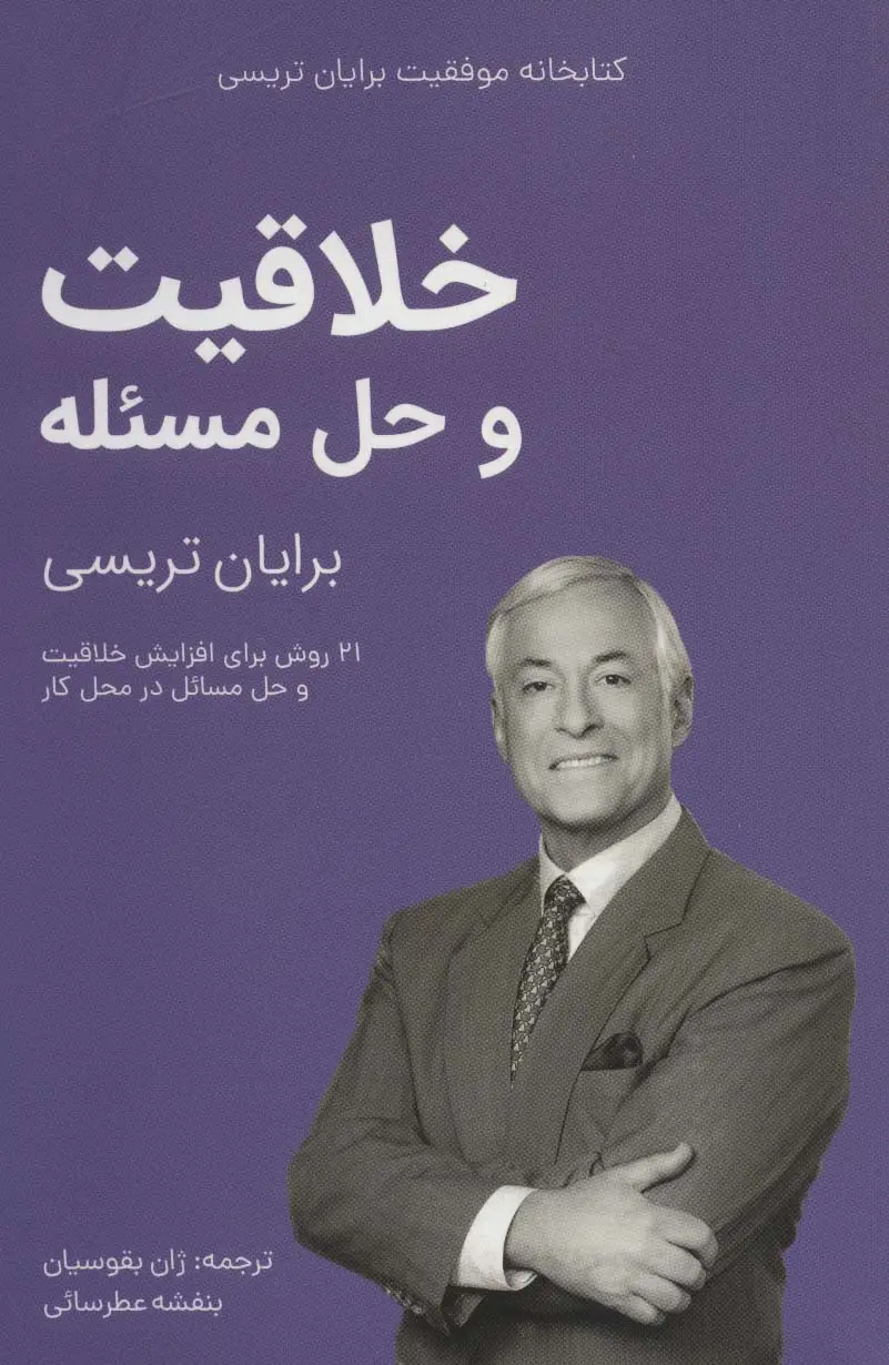 جلد کتاب خلاقیت و حل مسئله (کتابخانه موفقیت برایان تریسی)