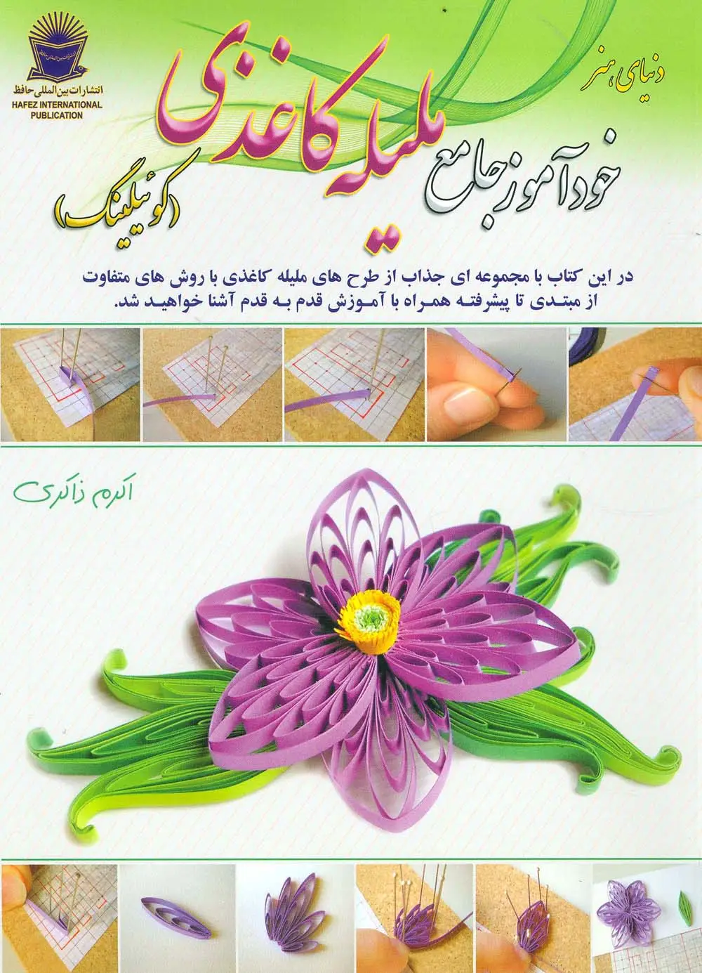 جلد کتاب دنیای هنر خودآموز جامع ملیله کاغذی (کوئیلینگ)،(گلاسه)