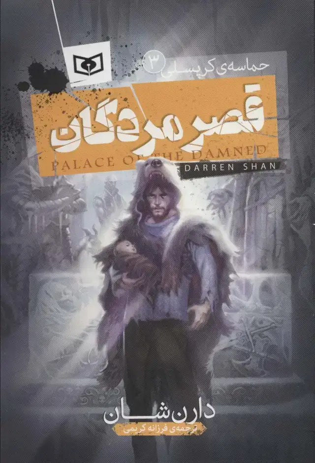 جلد کتاب قصر مردگان (حماسه ی کرپسلی 3)