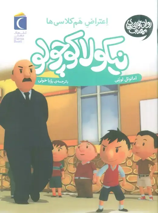 جلد کتاب نیکولا کوچولو (اعتراض هم کلاسی ها)