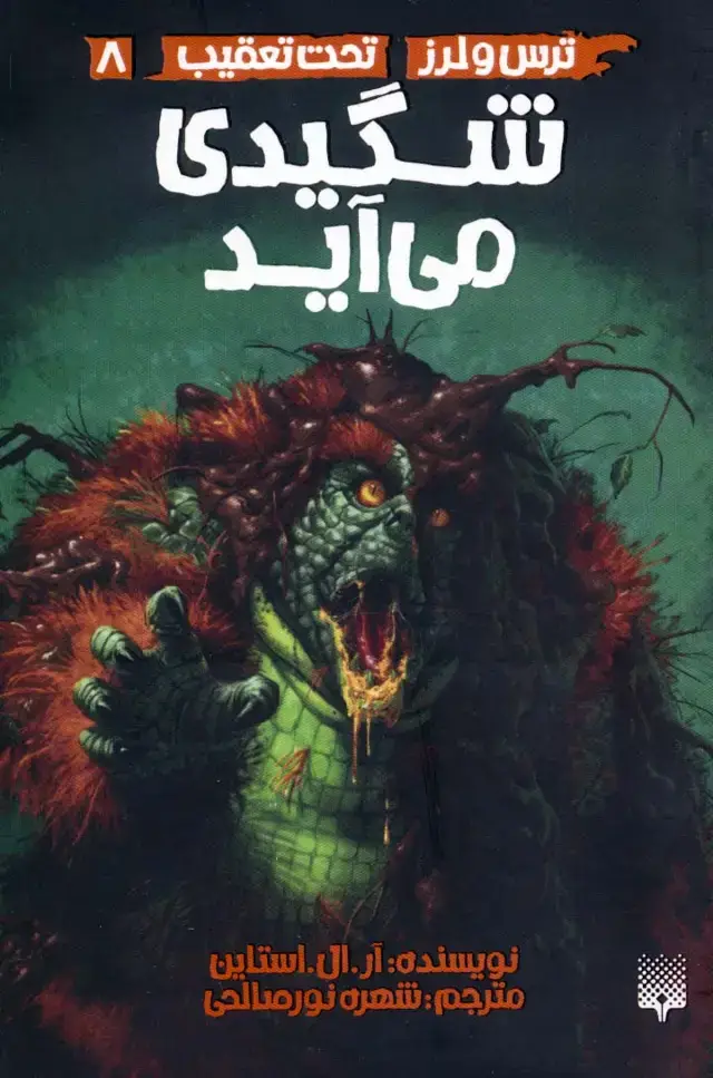 جلد کتاب شگیدی می آید (ترس و لرز،تحت تعقیب 8)