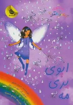 جلد کتاب جادوی رنگین کمان12 (ایوی پری مه)