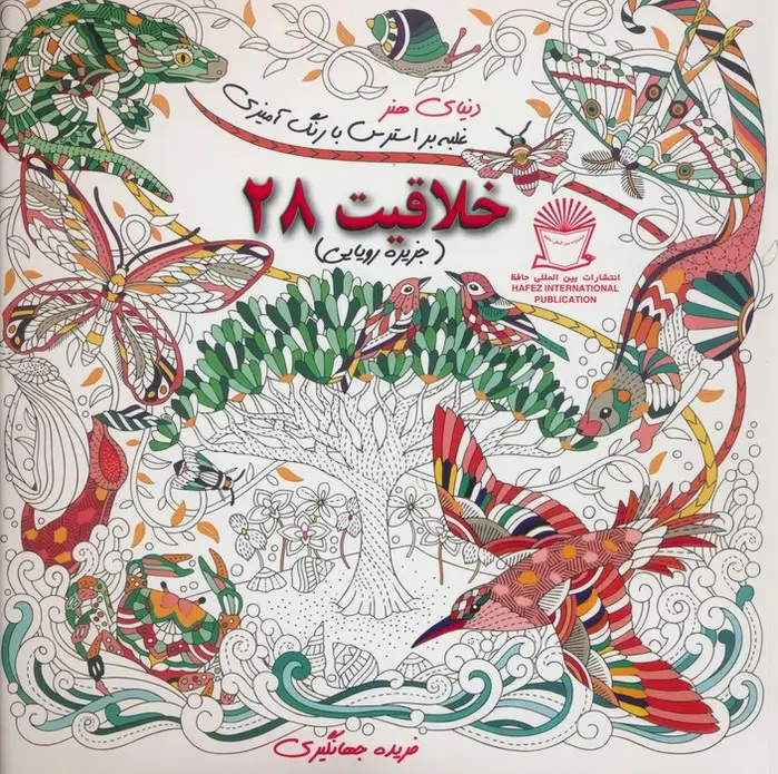 جلد کتاب دنیای هنر خلاقیت28 (غلبه بر استرس با رنگ آمیزی:جزیره رویایی)