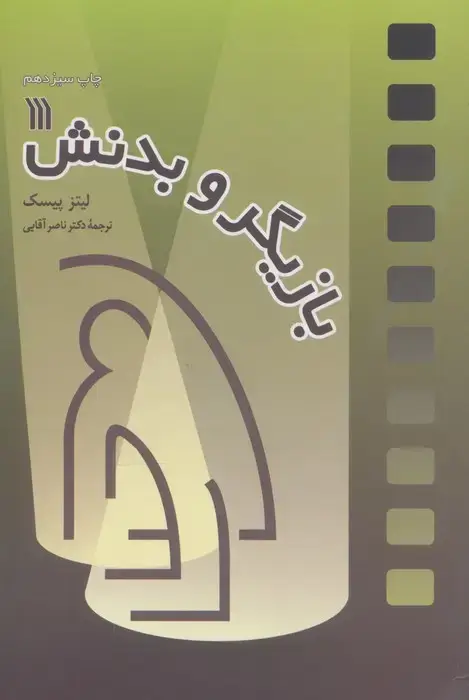جلد کتاب بازیگر و بدنش
