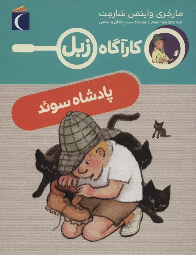 جلد کتاب پادشاه سوئد (کارآگاه زبل)