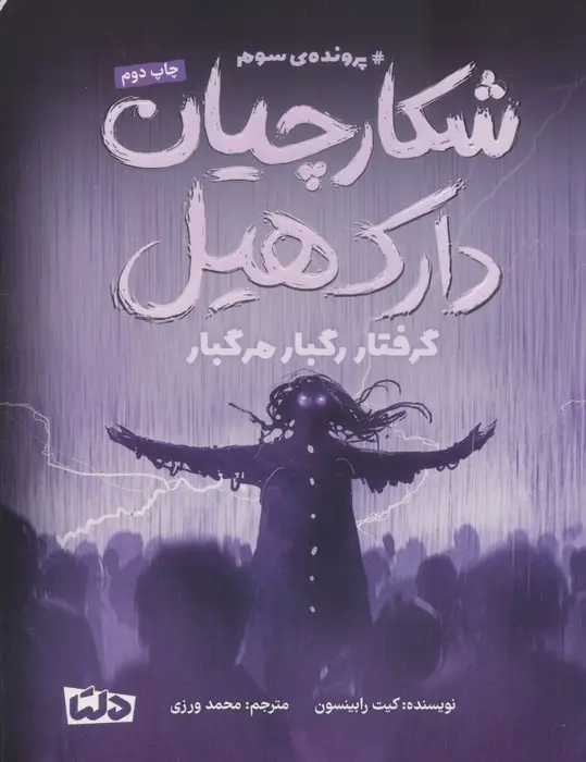 جلد کتاب شکارچیان دارک هیل (پرونده ی سوم:گرفتار رگبار مرگبار)
