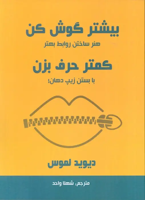 جلد کتاب بیشتر گوش کن کمتر حرف بزن (هنر ساختن روابط بهتر با بستن زیپ دهان!)