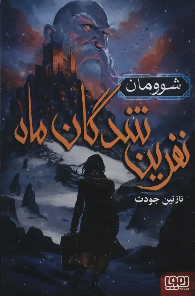 جلد کتاب نفرین شدگان ماه 1 (شوومان)