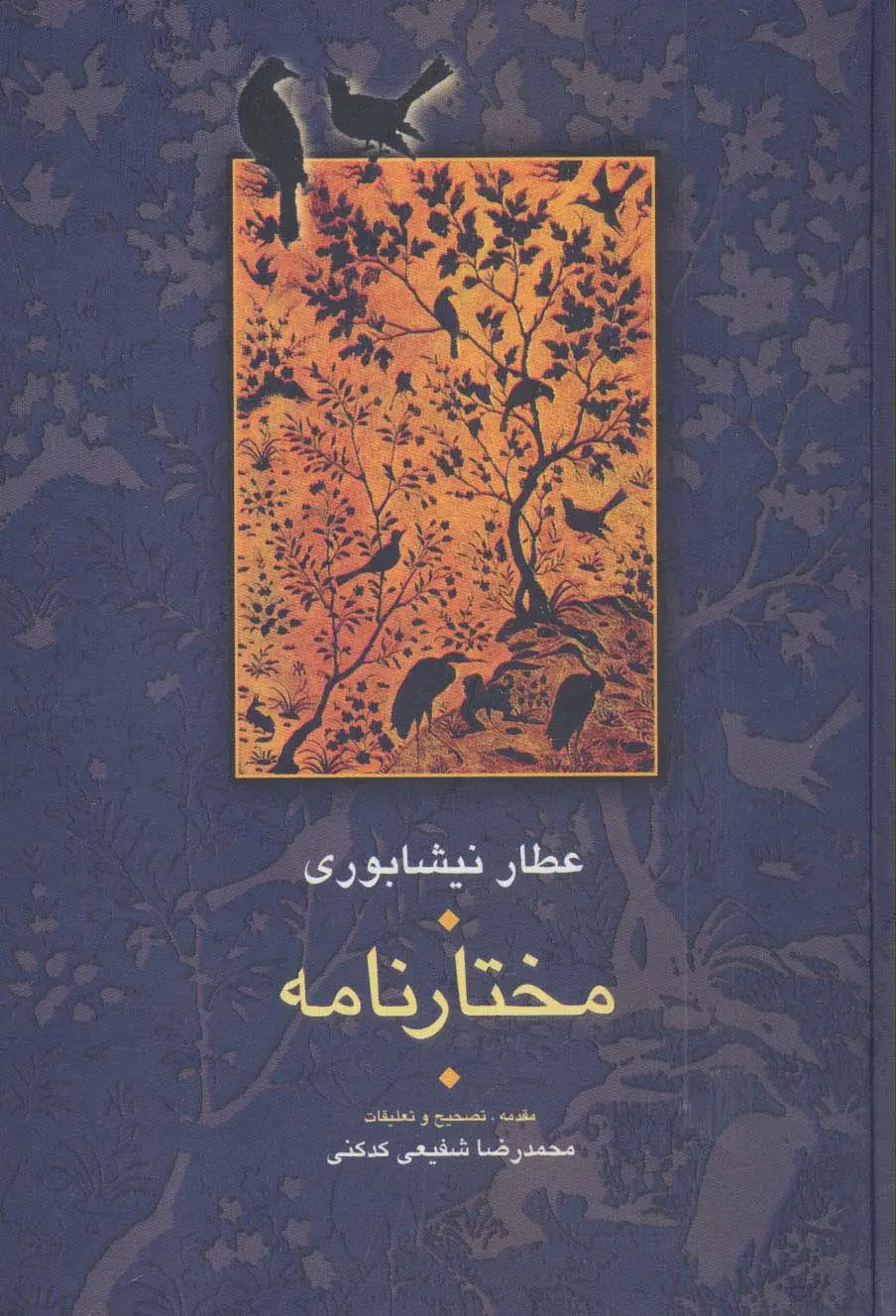 جلد کتاب مختارنامه (مجموعه آثار عطار 5،تصحیح:محمدرضا شفیعی کدکنی)