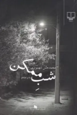 جلد کتاب شب ممکن
