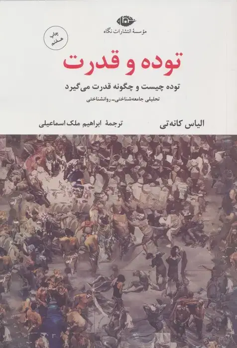 جلد کتاب توده و قدرت