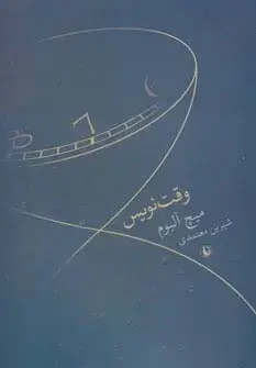 جلد کتاب وقت نویس
