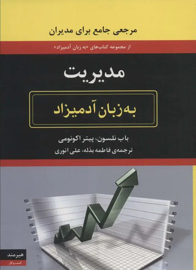 جلد کتاب مدیریت به زبان آدمیزاد