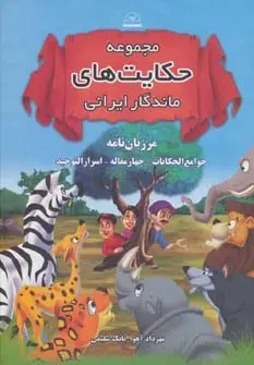 جلد کتاب مجموعه حکایت های ماندگار ایرانی (مرزبان نامه،جوامع الحکایات،چهار مقاله،اسرارالتوحید)