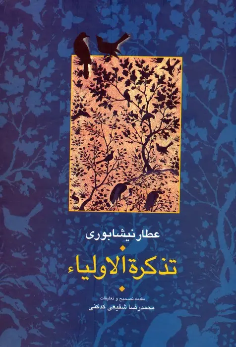 جلد کتاب ##تذکره الاولیا (مجموعه آثار عطار 6،تصحیح:محمدرضا شفیعی کدکنی)،(2جلدی)