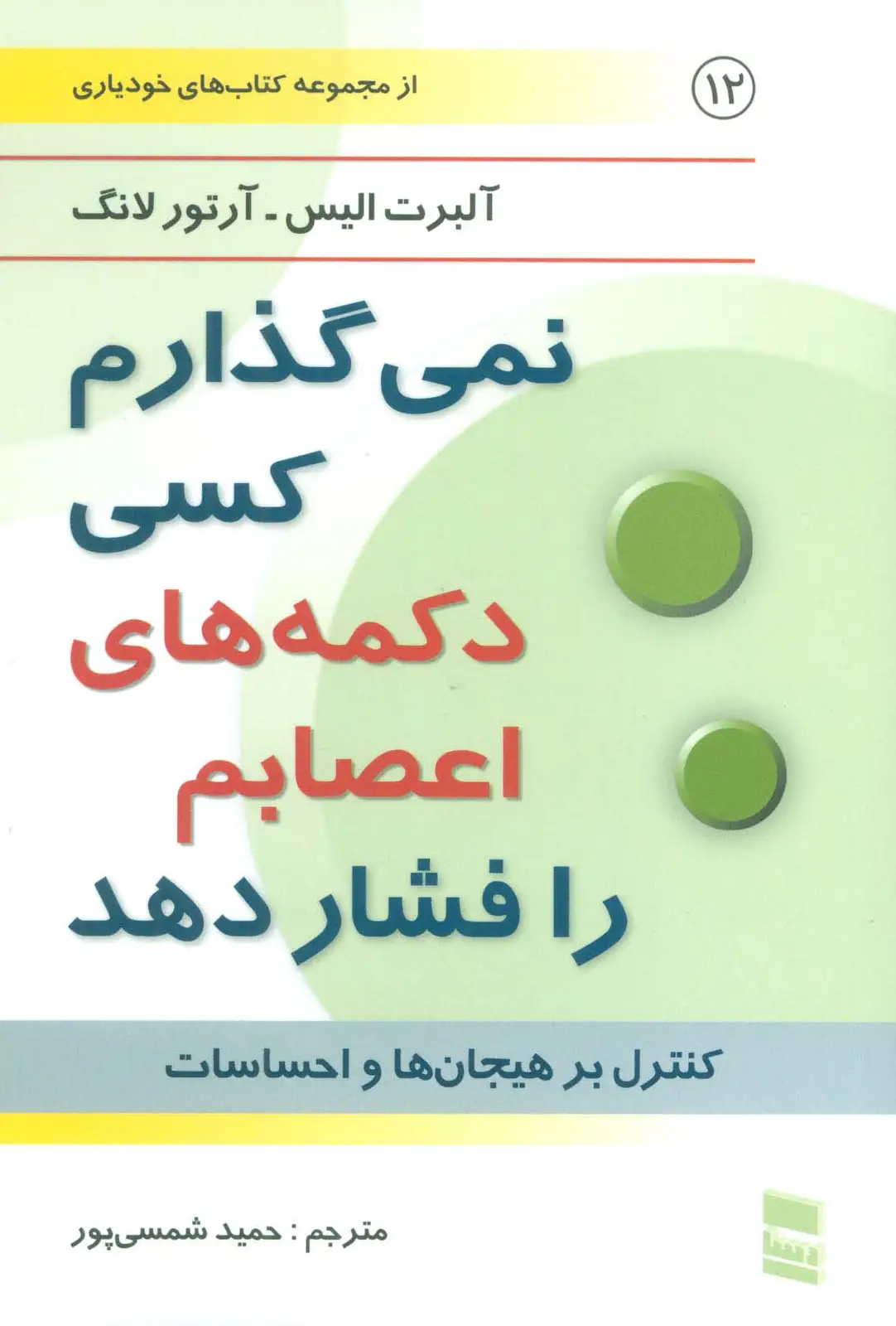 جلد کتاب نمی گذارم کسی دکمه های اعصابم را فشار دهد (کتاب های خودیاری12)