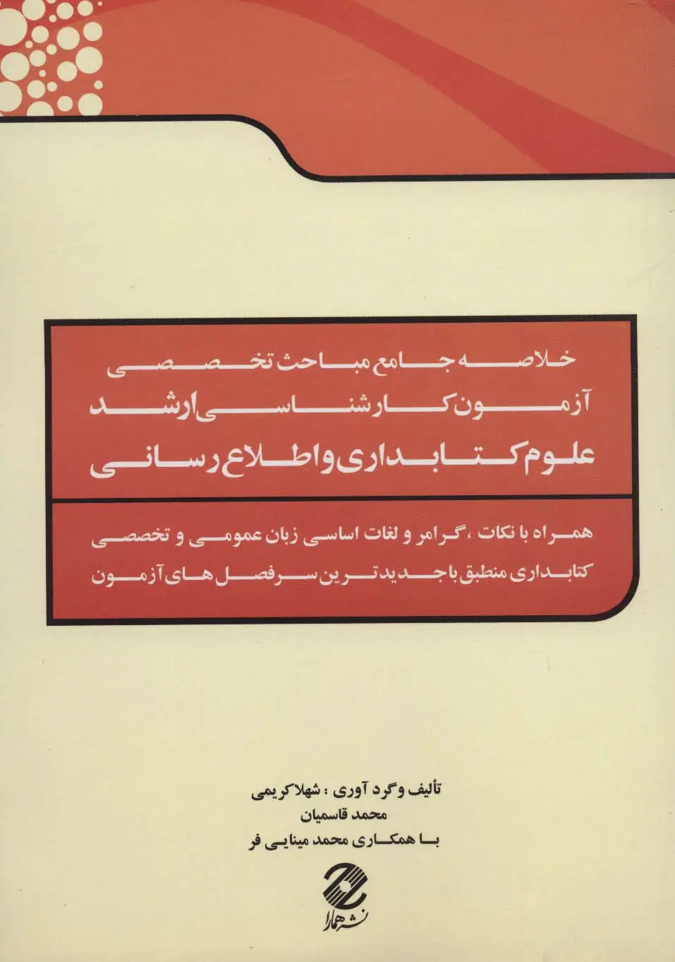 جلد کتاب خلاصه جامع مباحث تخصصی آزمون کارشناسی ارشد علوم کتابداری و اطلاع رسانی