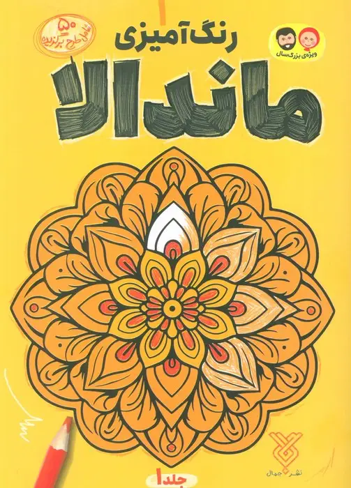 جلد کتاب رنگ آمیزی ماندالا 1