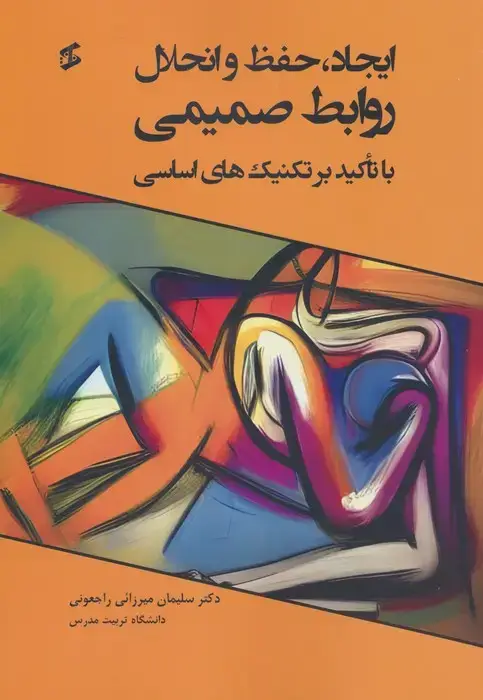 جلد کتاب ایجاد،حفظ و انحلال روابط صمیمی (با تاکید بر تکنیک های اساسی)