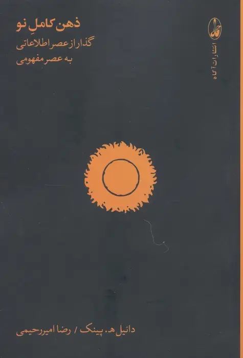 جلد کتاب ذهن کامل نو (گذار از عصر اطلاعاتی به عصر مفهومی)