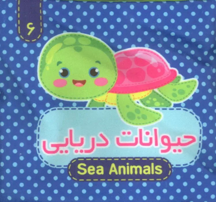 جلد کتاب کتاب پارچه ای سوت دار 6 (حیوانات دریایی)،(2زبانه)