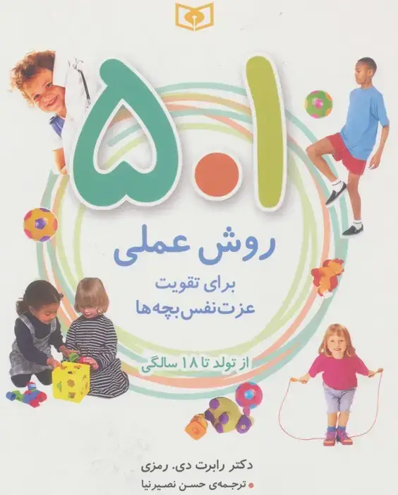 جلد کتاب 501 روش عملی برای تقویت عزت نفس بچه ها (از تولد تا 18 سالگی)