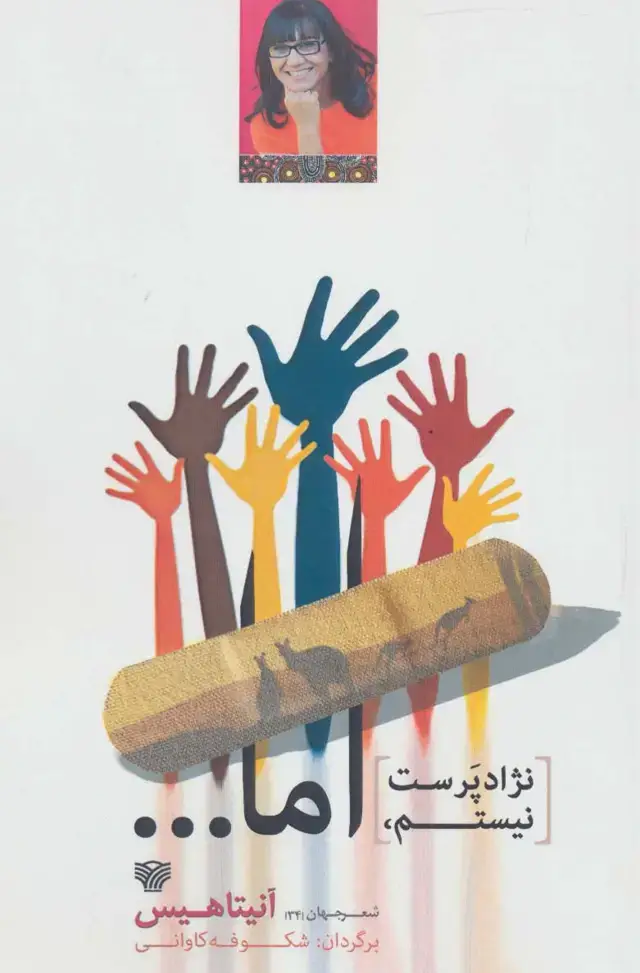 جلد کتاب نژادپرست نیستم،اما...