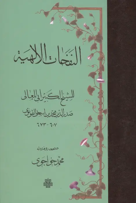 جلد کتاب النفحات الالهیه