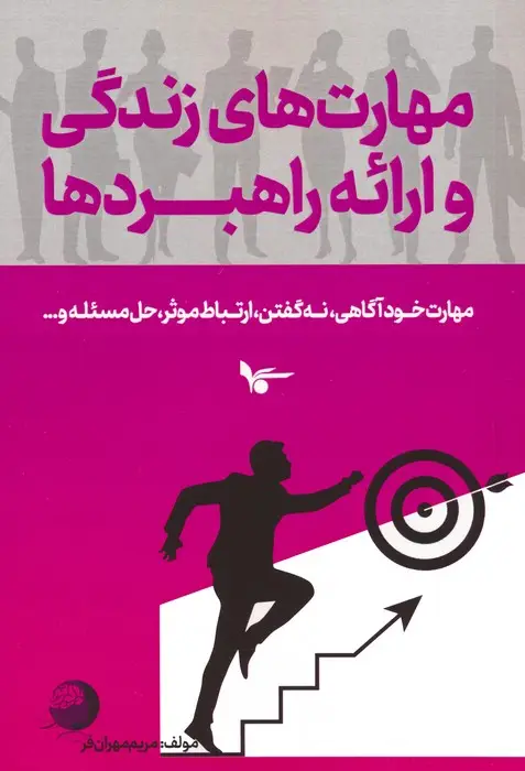 جلد کتاب مهارت های زندگی و ارائه راهبردها